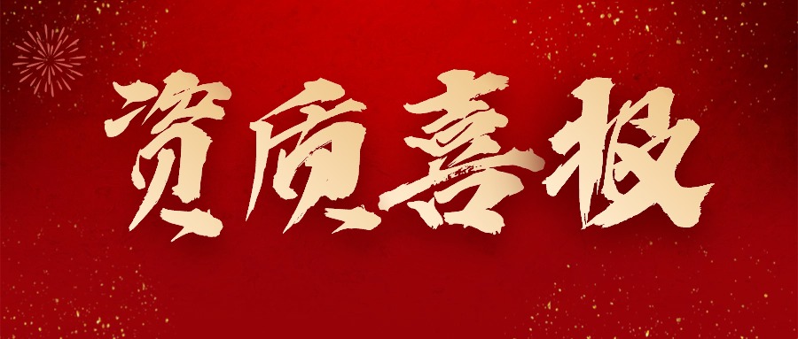 喜报丨热烈祝贺OD体育在线-OD体育在线（中国）,获得＂水利部水利工程施工监理甲级＂资质！