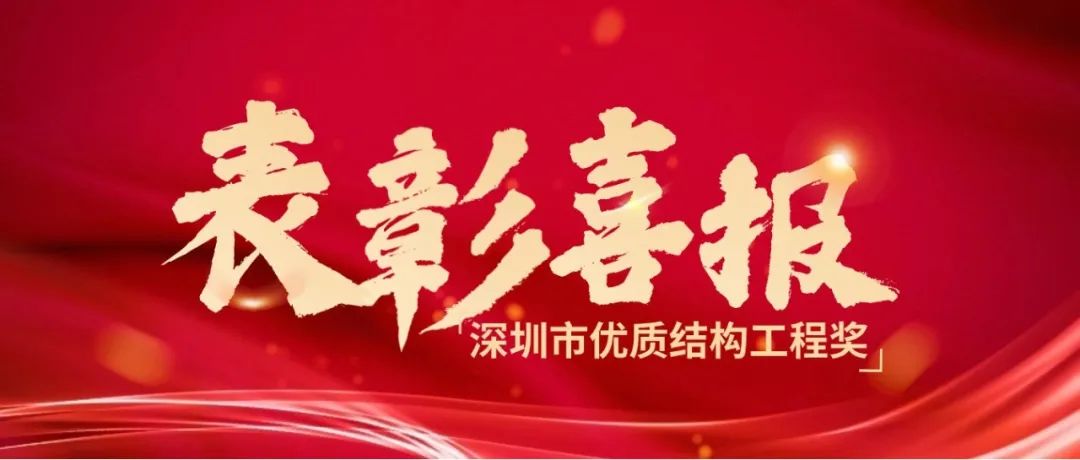 喜报丨热烈祝贺OD体育在线-OD体育在线（中国）,荣获2023年度下半年深圳市优质结构工程奖！
