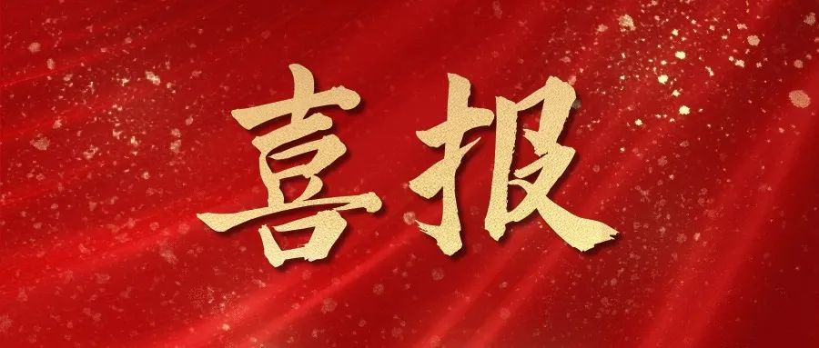 喜报 | 热烈祝贺OD体育在线-OD体育在线（中国）,中标！！！